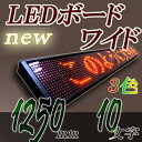 LEDワイドボード 3C16160FL (有線LAN対応)3色 RGカラー10文字版 電光掲示板LED表示器,デジタルLEDサイン
