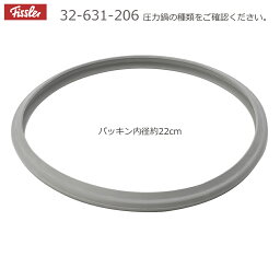 【メール便】　Fissler　フィスラー　<strong>圧力鍋</strong>専用<strong>パッキン</strong>（鍋の内径22cm用）　3.5L・4.5L・6L用 （部品番号：32-631-206 　または32-631-205）