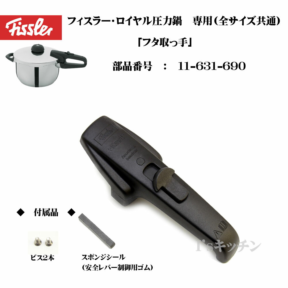 Fissler　フィスラー　NEWロイヤル　/　NEWビタクイック　圧力鍋　専用フタ取手（ハンドル）　全サイズ共通（部品番号：11-631-690）