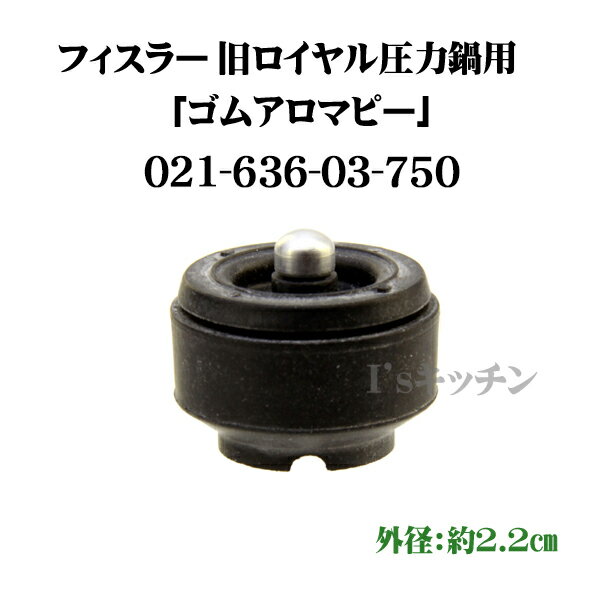 【メール便OK】　Fissler　フィスラー　旧ロイヤル　圧力鍋専用　ゴムアロマピー　021-636-03-750（旧品番:21-636-02-750）