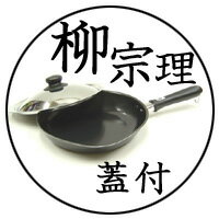 柳宗理 鉄フライパン(ステンレス蓋付)25cm