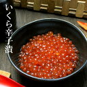 いくら辛子漬300g いくら 醤油いくら 味付けいくら 魚卵 すし 海鮮 海鮮丼 ごはんおかず 海産物 ギフト お取り寄せグルメ 珍味 味付け 明太子味 イクラ 子 寿司 ギフト 寿司ネタ 魚 お歳暮