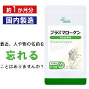 【スーパーSALE10%OFF】プラズマローゲン 約1か月分 T-733 送料無料 リプサ Lipusa サプリ サプリメント ムクナ配合