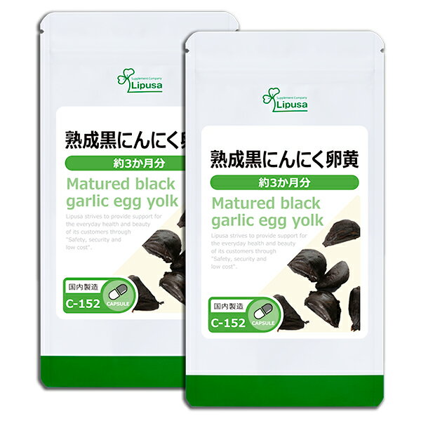 【100円OFFクーポン有】 熟成黒にんにく卵黄 約3か月分×2袋 C-152-2 送料無料 リプサ Lipusa サプリ サプリメント