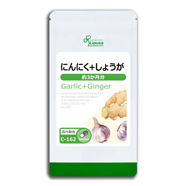 【100円OFFクーポン有】 にんにく＋しょうが 約3か月分 C-162 送料無料 リプサ Lipusa サプリ サプリメント