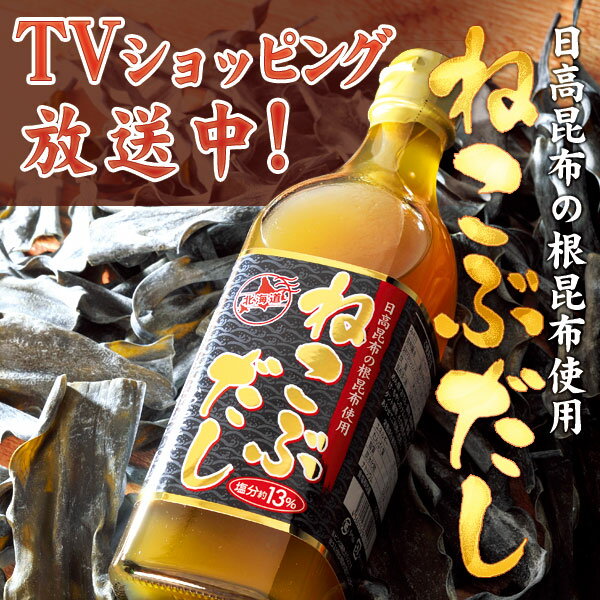 “ねこぶだし”TVショッピングで放送中！500ml×6本 日高産の根昆布を使用した話題の逸品！根昆布だし　日高昆布　だし　出汁北海道産　日高昆布を使用した、TVショッピングで放送中！ねこぶだしを500ml×6本セットでこのお値段！！