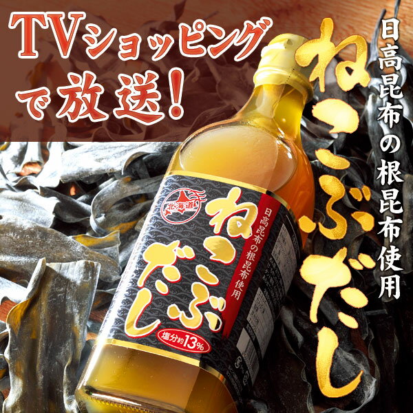 ねこぶだし 《北海道日高昆布の栄養豊富な根昆布を使用！》500ml×6本 だし/日高昆布/出汁