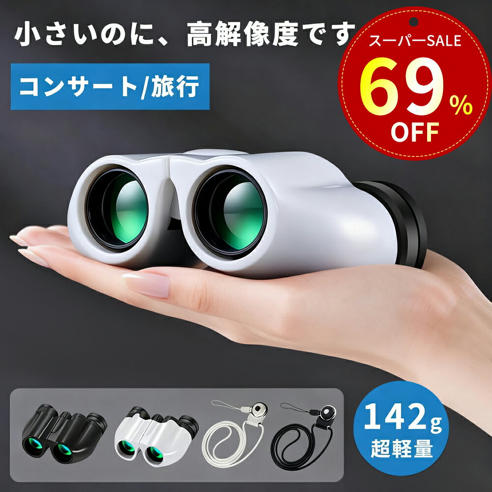 【特別セール！ 69% オフで購入可能！】 双眼鏡 10倍 ライブ用 コンサート 防振 推し活 オペラグラス ドーム コンサート用 高倍率 超軽量抗疲労防振 142g 2wayストラップ ライブ 折りたたみ式 生活防水 眼幅調整 望遠鏡 スポーツ観戦 野球 アウトドア
