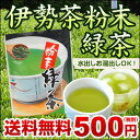 【丸中製茶】伊勢茶粉末緑茶40gメール便送料無料【5本までのご注文は他商品同梱不可】(送料無料/お茶/緑茶/三重県産/粉末茶/伊勢茶/日本茶)