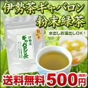 【丸中製茶】【送料無料】伊勢茶ギャバロン粉末緑茶40gメール便送料無料【5本までのご注文は他商品同梱不可】(送料無料/ギャバ茶/ギャバロン/三重県産/伊勢茶/粉末茶)