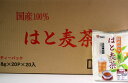 【丸中製茶】国内産はと麦茶8g×20p・1ケース20個セット送料無料（送料無料/国内産/はと麦茶/お茶/楽天/通販/煮出し/国産/100％/ハトムギ茶）