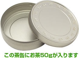 【丸中製茶】50g用茶缶（50g用茶缶/お茶/茶筒/楽天/通販）