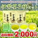 【丸中製茶】三重県産伊勢茶3種セットメール便送料無料【1セットのご注文は同梱代引き不可】(送料無料/煎茶/深蒸し茶/かぶせ茶/伊勢茶/お茶/日本茶)