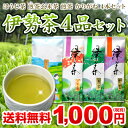 お試し伊勢茶4品セットメール便送料無料【2本までのご注文は他商品同梱不可】