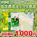 【丸中製茶】伊勢茶無農薬あらびき緑茶ギフト1000円セットメール便送料無料【他商品同梱代引不可】(送料無料/無農薬茶/あらびき緑茶/三重県産//伊勢茶/お手軽ギフト)