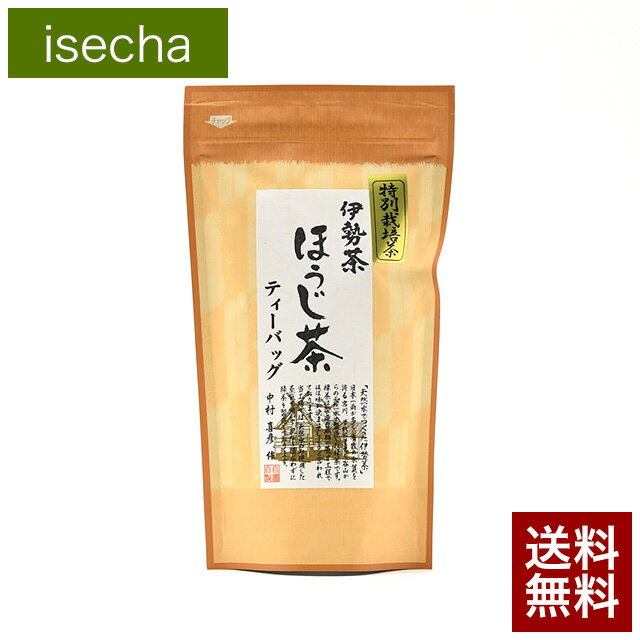 伊勢茶 特別栽培 無農薬 ほうじ茶 パック 5g×15p メール便 送料無料 （ 送料無 送料込 無農薬茶 焙じ茶 水出し お茶 緑茶 茶葉 お茶の葉 日本茶 一番茶 ティーバッグ ティーパック 美味しい おすすめ 国産 三重県産 伊勢 丸中製茶 ）