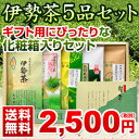 【丸中製茶】【送料無料】伊勢茶5品セットギフト箱入送料無料【楽ギフ_包装】【楽ギフ_のし】【楽ギフ_のし宛書】(お歳暮/ギフト/新茶/伊勢茶/お茶/緑茶/送料無料)