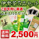 父の日ギフト【丸中製茶】【送料無料】伊勢茶5品セット自宅用おまけ付き送料無料(父の日/新茶/伊勢茶/お茶/緑茶/送料無料)