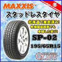 【★個人様宛は別途送料!】MAXXIS マキシス SP-02 195/65R15 95T スタッドレスタイヤ 195/65-15【2017年製】