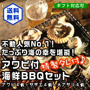 たっぷり海の幸を堪能！アワビ付海鮮BBQセット（アワビ4個サザエ4個大アサリ4個）[魚介類…...:isemaruka:10000157