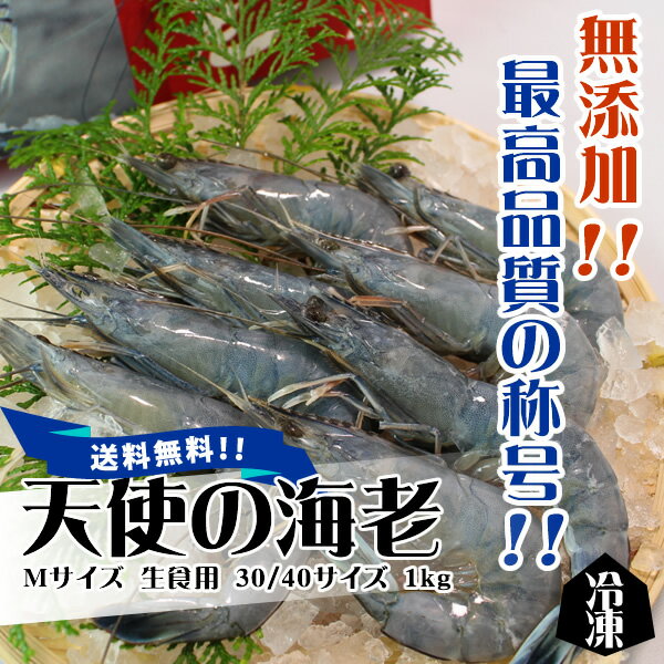 天使の海老　Mサイズ　生食用　30/40サイズ　1kg　冷凍[魚介類]...:isemaruka:10000092