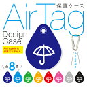 カラビナ付き AirTag エアタグ デザイン 保護ケース 傘/折りたたみ傘 エアタグ ケース PUレザー PUレザーケース AirTag 用 落下防止 カラビナ バックル 保護カバー カバー 紛失防止 Air Tag ケース 保護ケース おしゃれ シンプル ピクト 送料無料