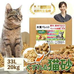 ＼ベテラン獣医師監修 累計出荷数17万個突破／ 猫砂 くずれるタイプ 【強力消臭＆抗菌】ネコ砂 33L ( 20kg ) 箱入り 約330日分 システムトイレ 天然木 無添加 飛び散りにくい 木製猫砂 猫 うさぎ 大容量 猫トイレ 床材 亀 ねこ砂 岩国再生 送料無料 多頭飼い