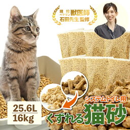 ＼ベテラン獣医師監修 累計出荷数17万個突破／ 猫砂 木質<strong>ペレット</strong> くずれるタイプ 【強力消臭＆抗菌】ネコ砂 25.6L 2kg×8袋 / 16kg 約250日分 システムトイレ 天然木 無添加 飛び散りにくい 木製猫砂 猫 <strong>うさぎ</strong> 大容量 猫トイレ 床材 亀 ねこ砂 岩国再生 多頭飼い 送料無料