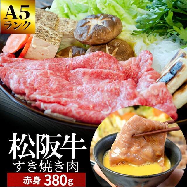 松阪牛 すき焼き肉380g A5ランク厳選 和牛 牛肉 送料無料 −産地証明書付−松阪肉の中でも、脂っぽくなく旨味の強い赤身のすき焼き肉 敬老の日 ギフト あす楽対応 松坂牛 松坂肉