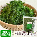 特級あおさのり 200g（200g×1袋） 愛知県産 送料無料 アオサ海苔 海藻 チャック付袋入