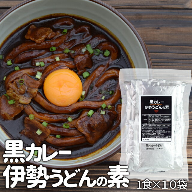 【メール便送料無料】黒カレーうどんの素10袋（1食×10袋）和風だしの効いたピリ辛黒カレー…...:isesimatokusan:10000220