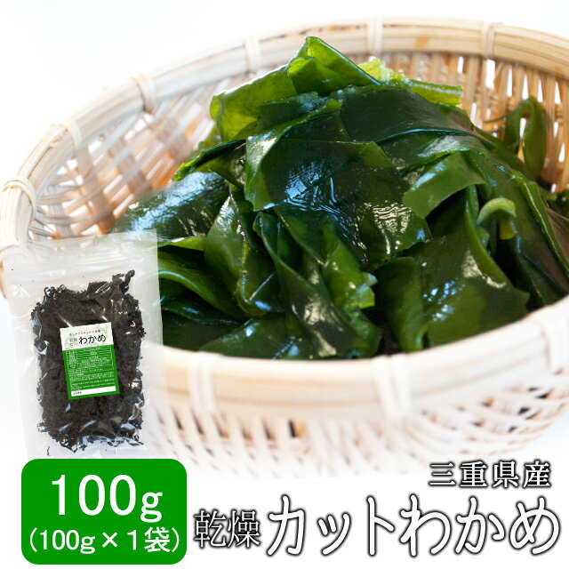 【クーポンで50円OFF】カットわかめ100g 29年産入荷 メール便送料無料 三重県伊勢…...:isesimatokusan:10000721