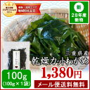 カットわかめ100g 28年産新物入荷 メール便送料無料 三重県伊勢志摩産 乾燥ワカメ 国産 チャック付袋入り 無添加