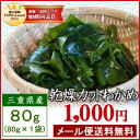 カットわかめ80g メール便送料無料 三重県産 乾燥ワカメ 国産 2015年産 チャック付袋入り 1000円ポッキリ 無添加