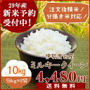 送料無料 ミルキークイーン 平成29年産 新米 三重県産ミルキークイーン10kg(5kg×2袋)ご注文後精米・分づき米対応