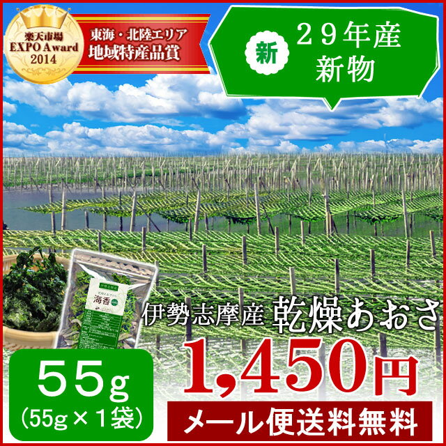 【クーポンで50円OFF】29年産新物 伊勢志摩産あおさのり55g メール便送料無料 三重…...:isesimatokusan:10000358