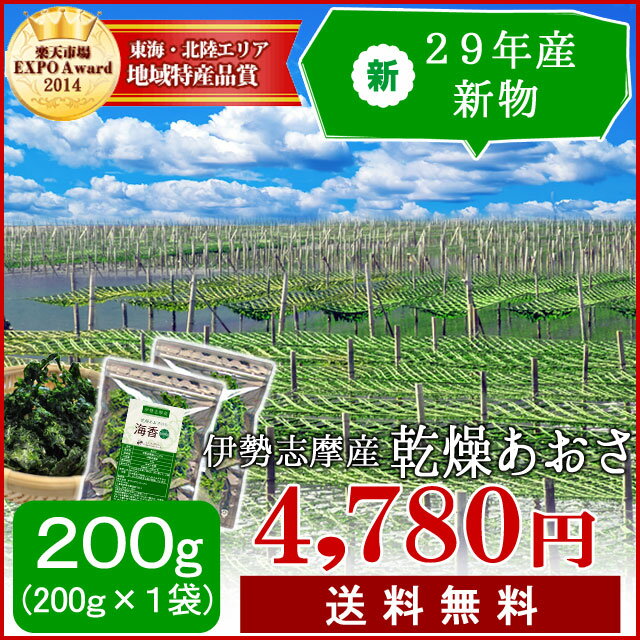 29年産 伊勢志摩産あおさのり200g（200g×1袋）【送料無料】 海藻 アオサ 海苔 三重県産 ...:isesimatokusan:10000129