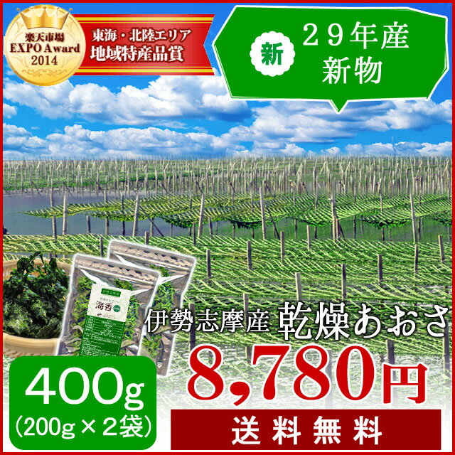 29年産 伊勢志摩産あおさのり400g（200g×2袋）【送料無料】 海藻 アオサ 海苔 …...:isesimatokusan:10000086