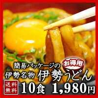 【送料無料】手打ち式伊勢うどん10食入(簡易パッケージ)本場伊勢の國発本醸造のたまり醤油を使用した特製つゆ付き三重県産小麦100％使用麺【ランキング】【通販】【伊勢うどんたれ】あす楽対応【RCP】