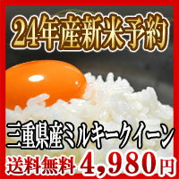 【送料無料】【新米】平成24年産三重県産ミルキークイーン10kg（5kg×2袋）農薬・化学肥料の使用を減らして育てました【RCPmara1207】