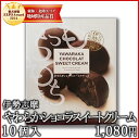 やわらかショコラスイートクリーム 10個入(特産横丁×全国の珍味・加工品シリーズ) 三重県 伊勢 志摩 お土産
