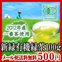 【メール便送料無料】【有機JAS】【2012年産】【伊勢茶】新緑有機緑茶100g生茶葉風仕上げ・一番茶使用【RCPmara1207】