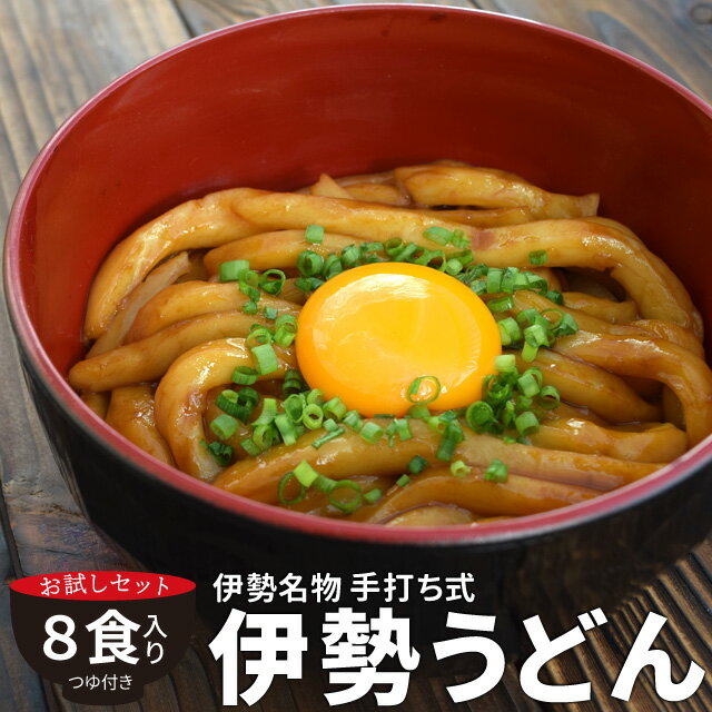 【送料無料】手打ち式伊勢うどん8食入本場伊勢よりお届け 本醸造のたまり醤油を使用した特製つゆ付き【ラ...:isesimatokusan:10000131