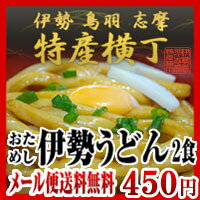 【メール便送料無料】お試し伊勢うどん2食入本場伊勢の國発天然醸造黒だれ三重県産小麦100％使用手打ち式麺