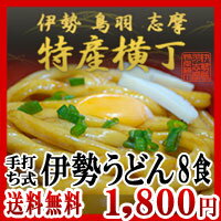 【送料無料】手打ち式伊勢うどん8食入本場伊勢の國発天然醸造黒だれ三重県産小麦100％使用麺【RCPmara1207】