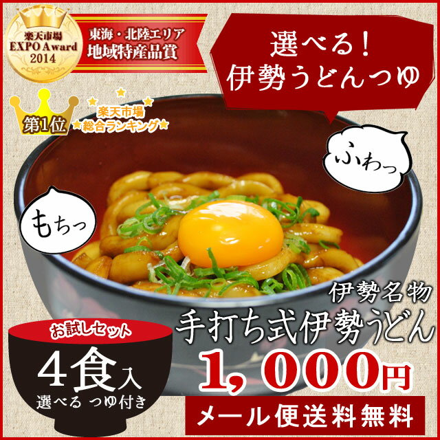 伊勢うどん4食入【メール便送料無料】ご当地 うどん 本場伊勢よりお届け 本醸造たまり醤油使用の特製つゆ付 ランキング 通販 伊勢うどんたれ ランキングお取り寄せ