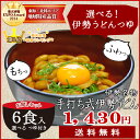 【送料無料】手打ち式伊勢うどん6食入本場伊勢よりお届け！本醸造のたまり醤油を使用した特製つゆ付き【ランキング】【通販】【伊勢うどんたれ】あす楽 ランキングお取り寄せ