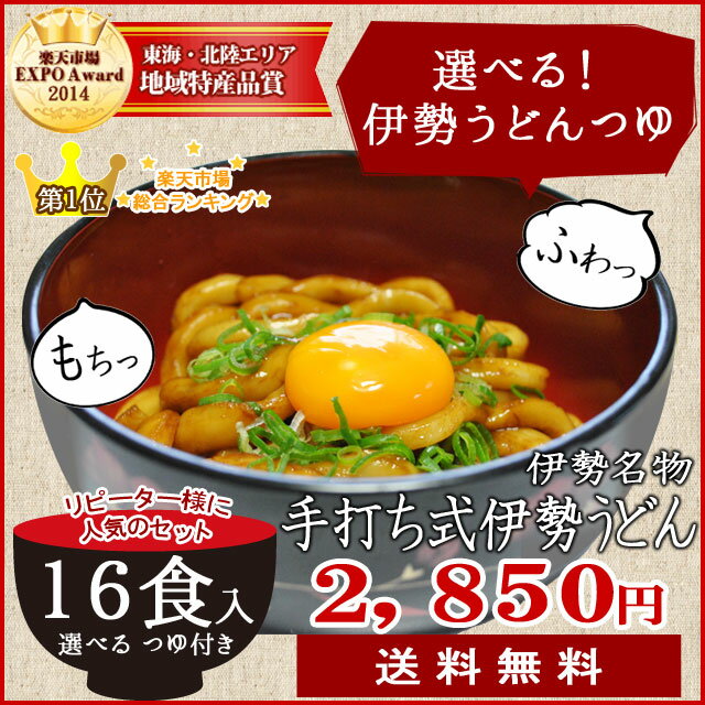 【送料無料】手打ち式伊勢うどん16食入(簡易パッケージ)本場伊勢よりお届け！本醸造のたまり醤油を使用した特製つゆ付き【ランキング】【通販】【伊勢うどんたれ】あす... ランキングお取り寄せ