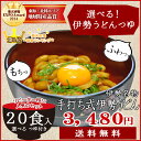 【送料無料】手打ち式伊勢うどん20食入(簡易パッケージうどん）本場伊勢よりお届け！本醸造のたまり醤油を使用した特製つゆ付【ランキング】【通販】【伊勢うどんたれ】... ランキングお取り寄せ