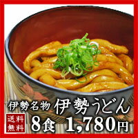 【送料無料】手打ち式伊勢うどん8食入本場伊勢の國発